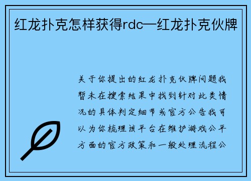 红龙扑克怎样获得rdc—红龙扑克伙牌